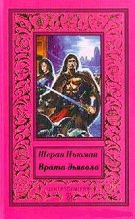 Книга Врата дьявола