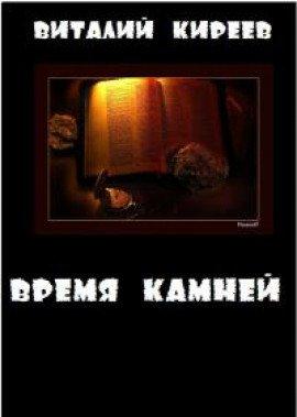 Книга Время камней