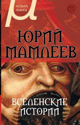 Книга Вселенские истории
