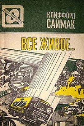 Книга Всякая плоть - трава (Все живое)