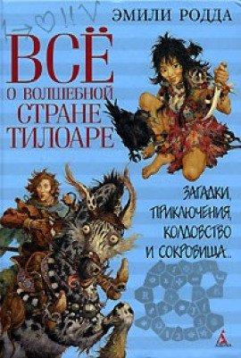 Книга Всё о волшебной стране Тилоаре