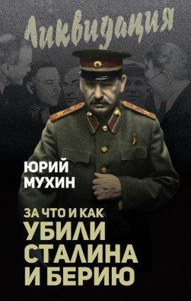 Книга За что убит Сталин