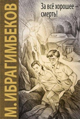 Книга За все хорошее - смерть