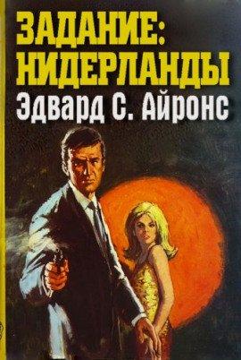 Книга Задание: Нидерланды