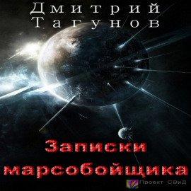 Книга Записки марсобойщика
