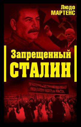 Книга Запрещённый Сталин