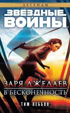 Книга Заря джедаев: В бесконечность