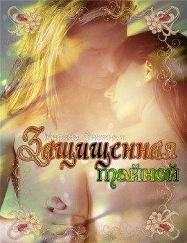 Книга Защищенная тайной
