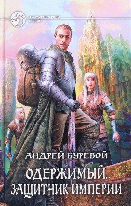 Книга Защитник Империи