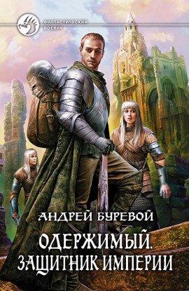 Книга Защитник империи