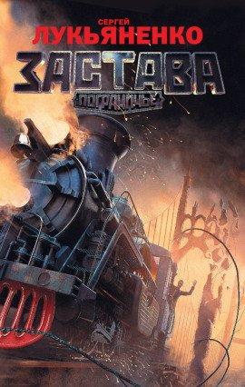Книга Застава