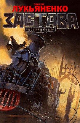 Книга Застава