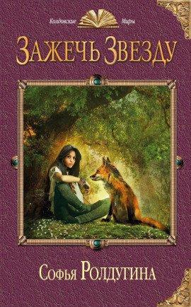 Книга Зажечь звезду