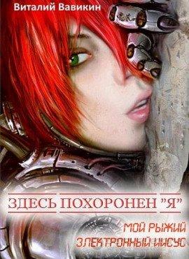 Книга Здесь похоронен “Я”