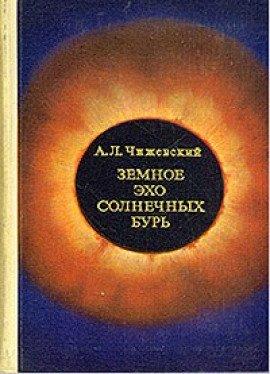 Книга Земное эхо солнечных бурь