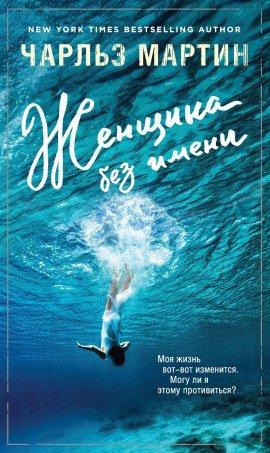 Книга Женщина без имени
