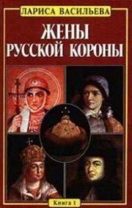 Книга Жены русской короны. Книга 1