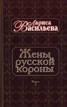 Книга Жены русской короны. Книга 2