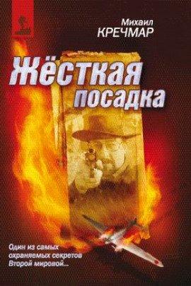 Книга Жёсткая посадка