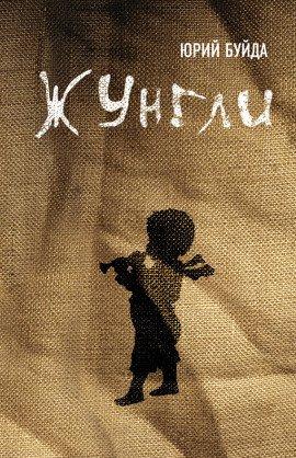 Книга Жунгли