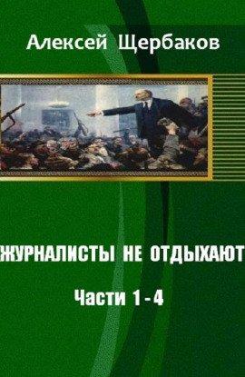 Книга Журналисты не отдыхают