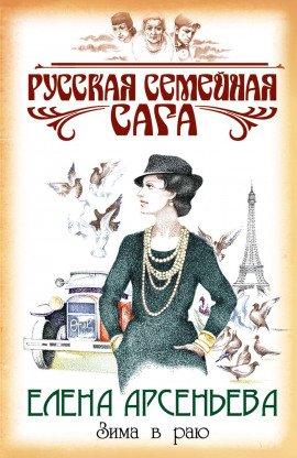 Книга Зима в раю