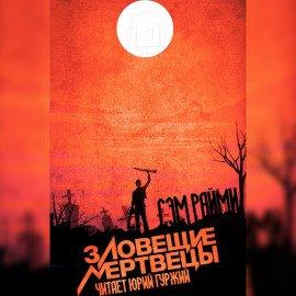 Книга Зловещие мертвецы