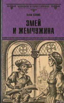 Книга Змей и жемчужина