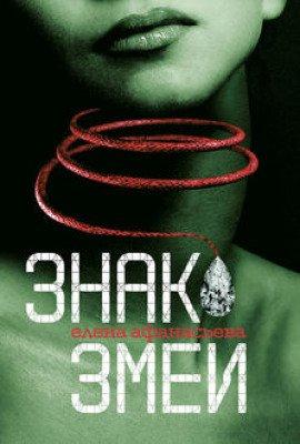Книга Знак Змеи
