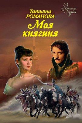 Книга Моя Княгиня