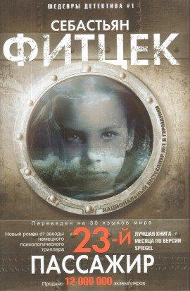 Книга 23-й пассажир