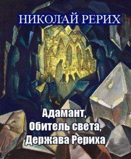 Книга Адамант, Держава Рериха, Обитель света