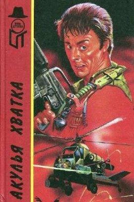 Книга Акулья хватка
