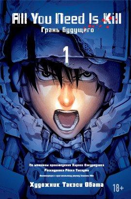Книга All you need is kill / Грань Будущего