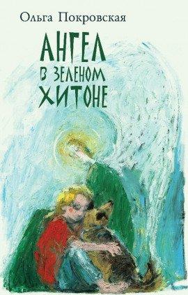 Книга Ангел в зелёном хитоне