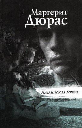 Книга Английская мята