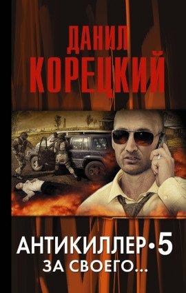 Книга Антикиллер 5: За своего...