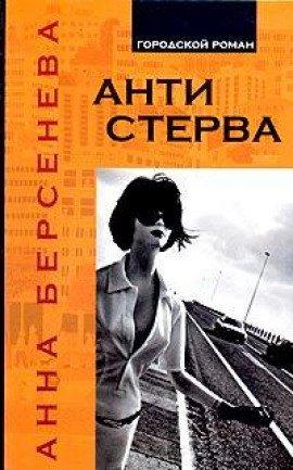 Книга Антистерва