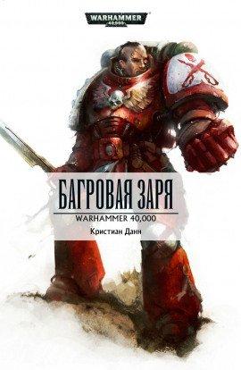 Книга Багровая заря