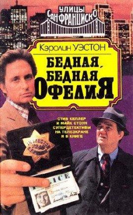 Книга Бедная, бедная Офелия