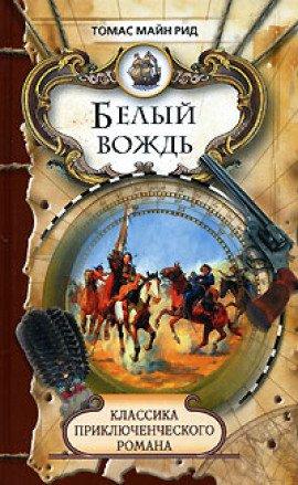Книга Белый вождь