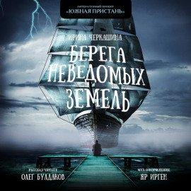 Книга Берега неведомых земель