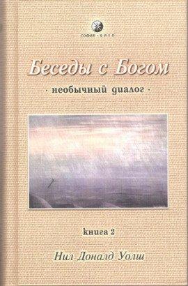 Книга Беседы с Богом. Книга 2