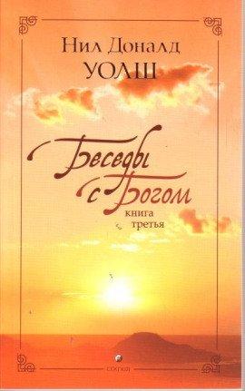 Книга Беседы с Богом. Книга 3