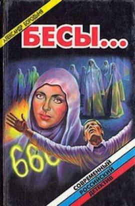 Книга Бесы