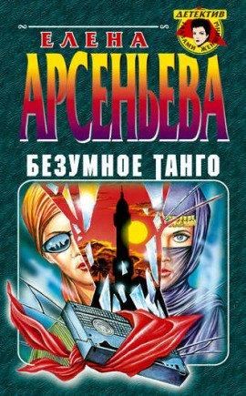 Книга Безумное танго