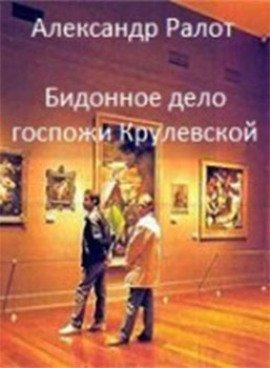 Книга Бидонное дело госпожи Крулевской