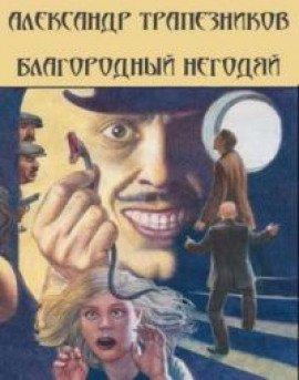 Книга Благородный негодяй