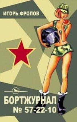 Книга Бортжурнал No 57-22-10