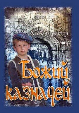 Книга Божий казначей